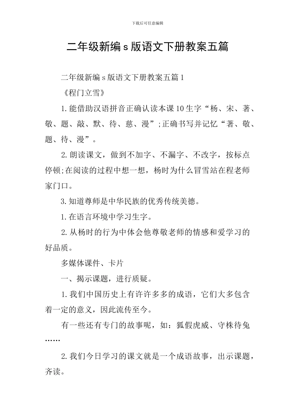 二年级新编s版语文下册教案五篇_第1页