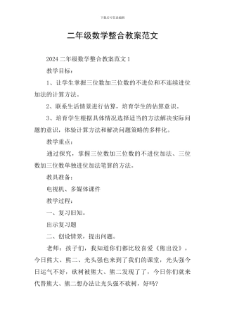 二年级数学整合教案范文