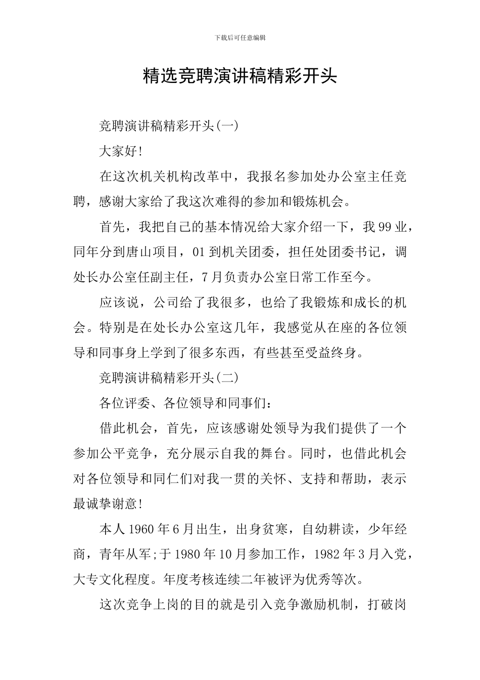 精选竞聘演讲稿精彩开头_第1页