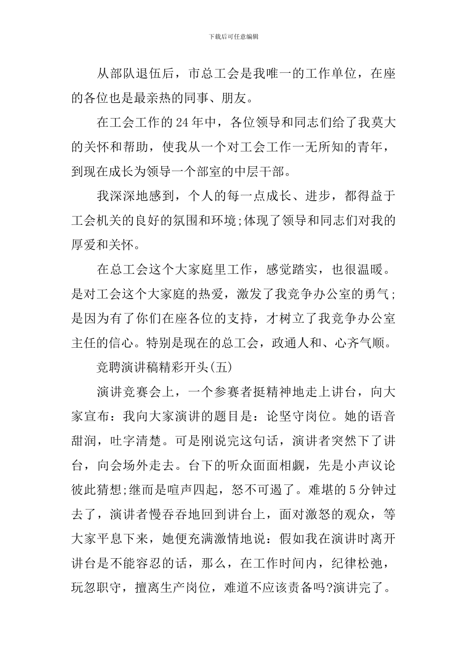 精选竞聘演讲稿精彩开头_第3页