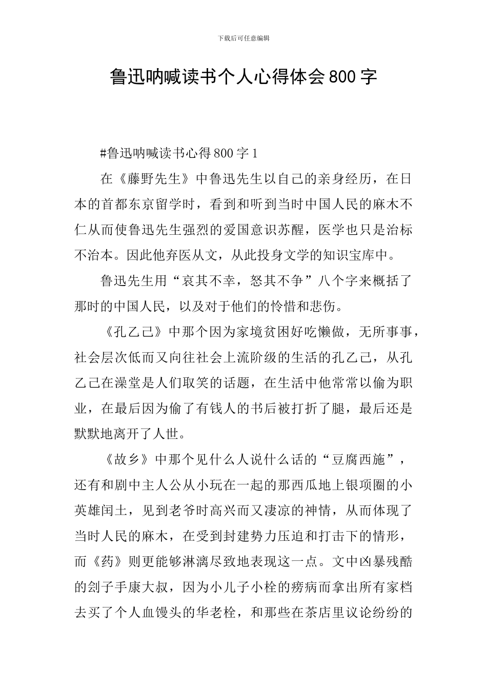 鲁迅呐喊读书个人心得体会800字_第1页