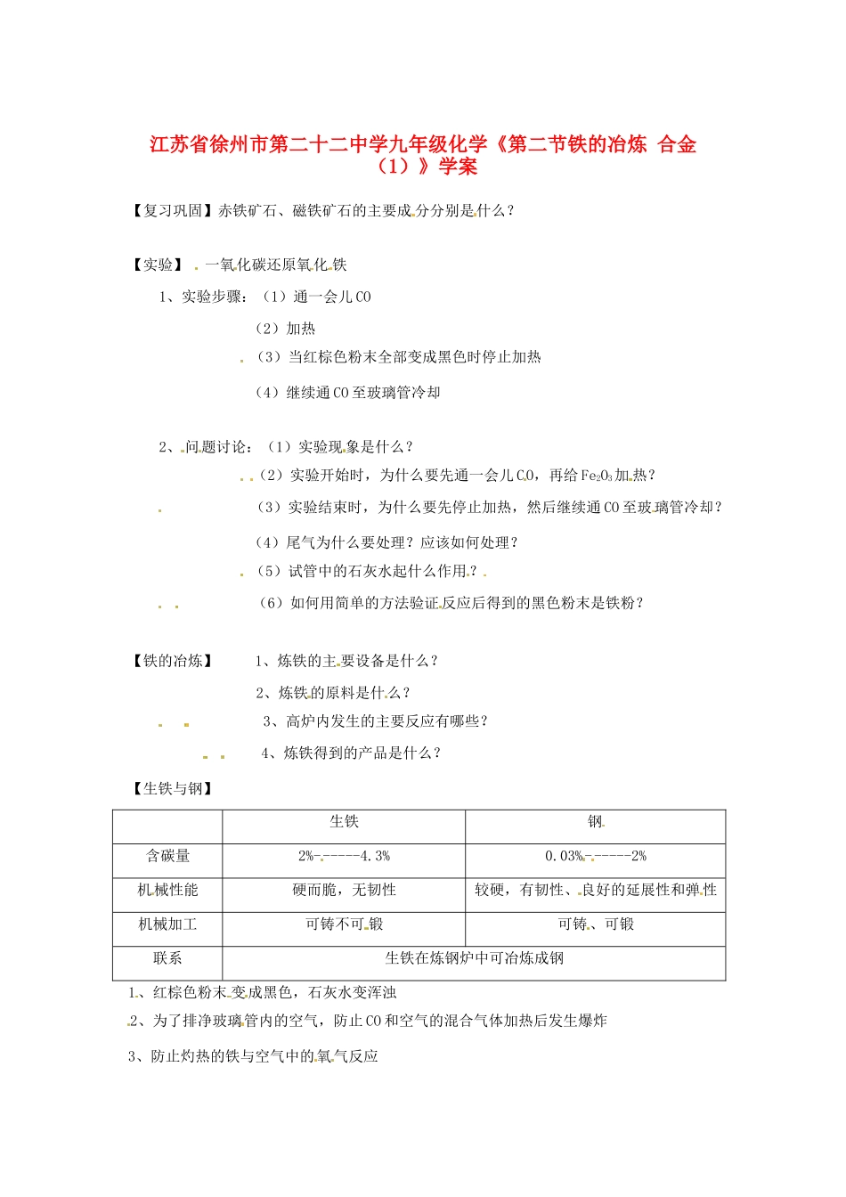 江苏省徐州市第二十二中学九年级化学《第二节铁的冶炼 合金（1）》学案_第1页