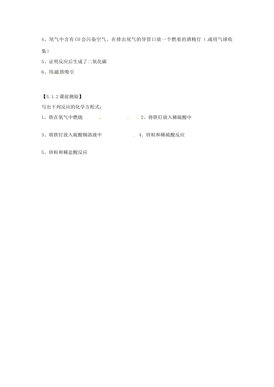 江苏省徐州市第二十二中学九年级化学《第二节铁的冶炼 合金（1）》学案_第2页