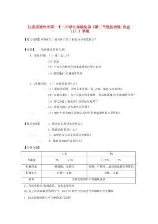 江苏省徐州市第二十二中学九年级化学《第二节铁的冶炼 合金（1）》学案