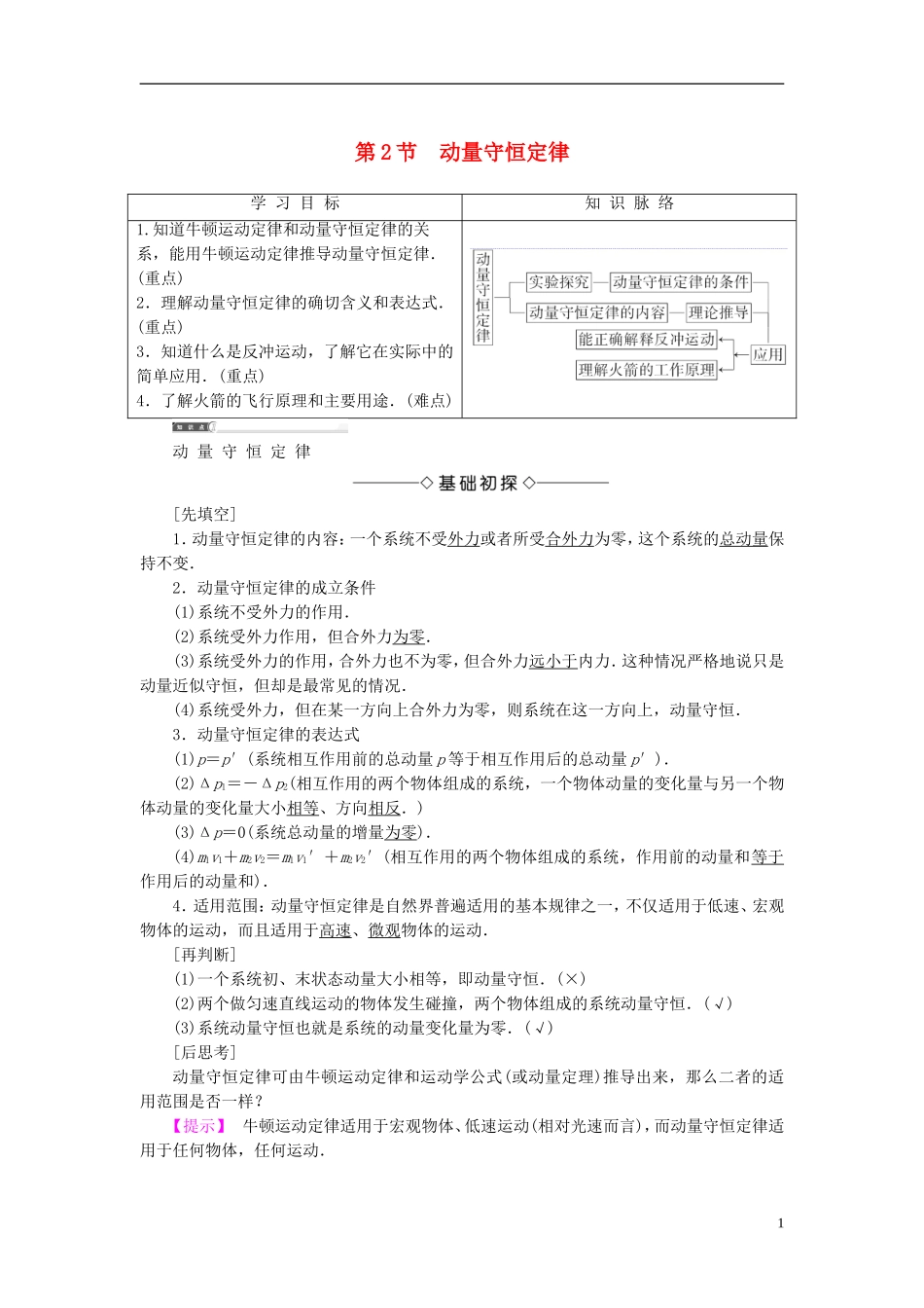 高中物理 第1章 动量守恒研究 第2节 动量守恒定律教师用书 鲁科版选修3-5-鲁科版高二选修3-5物理学案_第1页