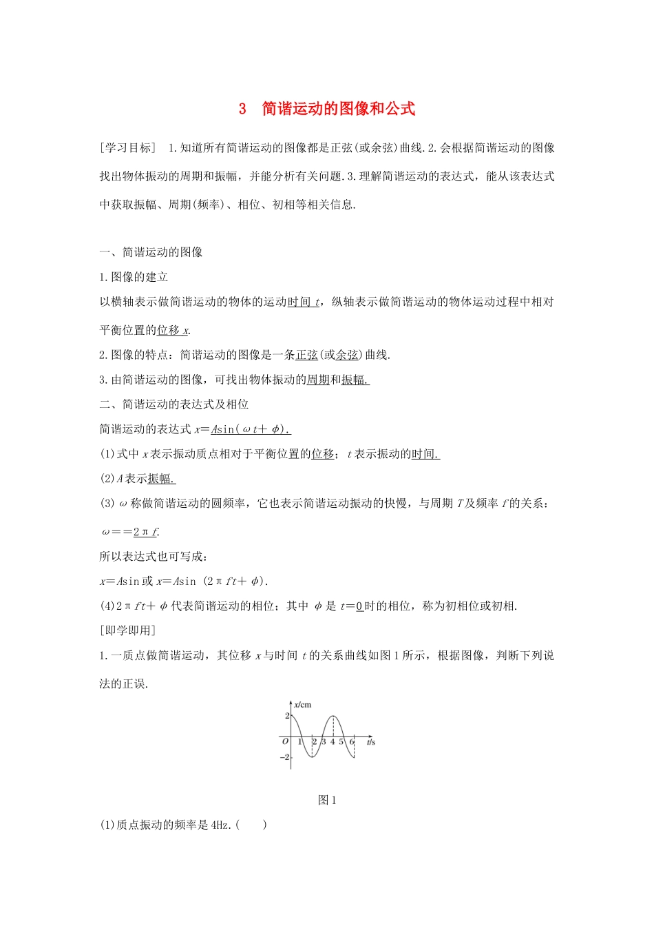 高中物理 第一章 机械振动 3 简谐运动的图像和公式学案 教科版选修3-4-教科版高二选修3-4物理学案_第1页