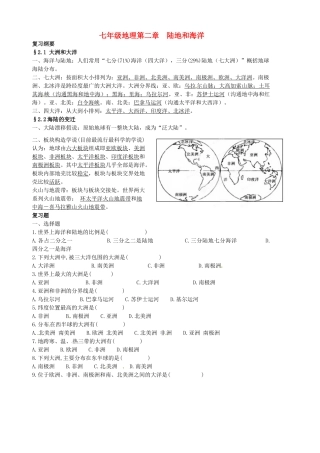 山东省胶南市隐珠街道办事处中学七年级地理《第二章陆地和海洋》复习学案 