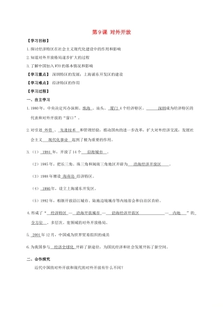 江苏省南通市如皋市白蒲镇八年级历史下册 第3单元 中国特色社会主义道路 第9课 对外开放学案 新人教版-新人教版初中八年级下册历史学案