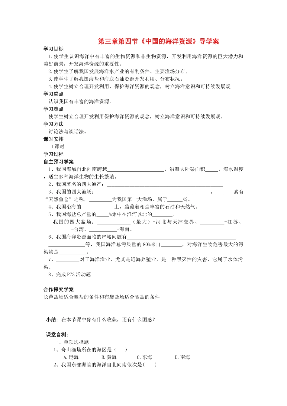 八年级地理上册 第三章 中国的自然资源 第四节 中国的海洋资源快乐学案1 湘教版_第1页
