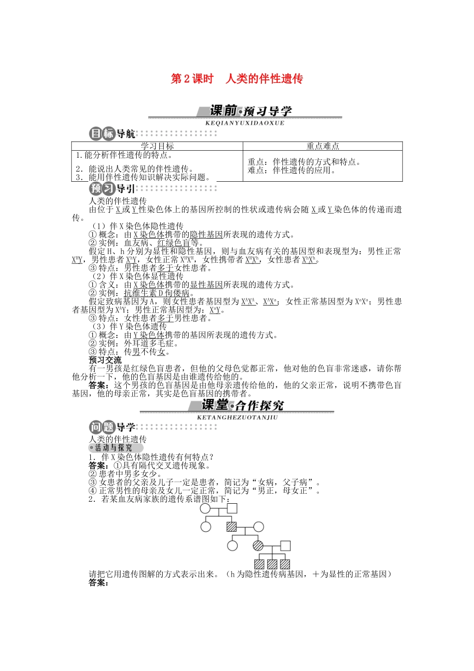 高中生物 第二章 第三节 性染色体与伴性遗传 第二课时学案 浙科版必修2-浙科版高中必修2生物学案_第1页
