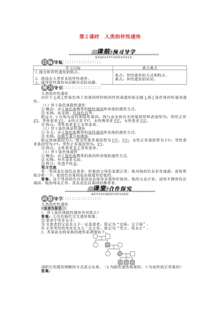 高中生物 第二章 第三节 性染色体与伴性遗传 第二课时学案 浙科版必修2-浙科版高中必修2生物学案