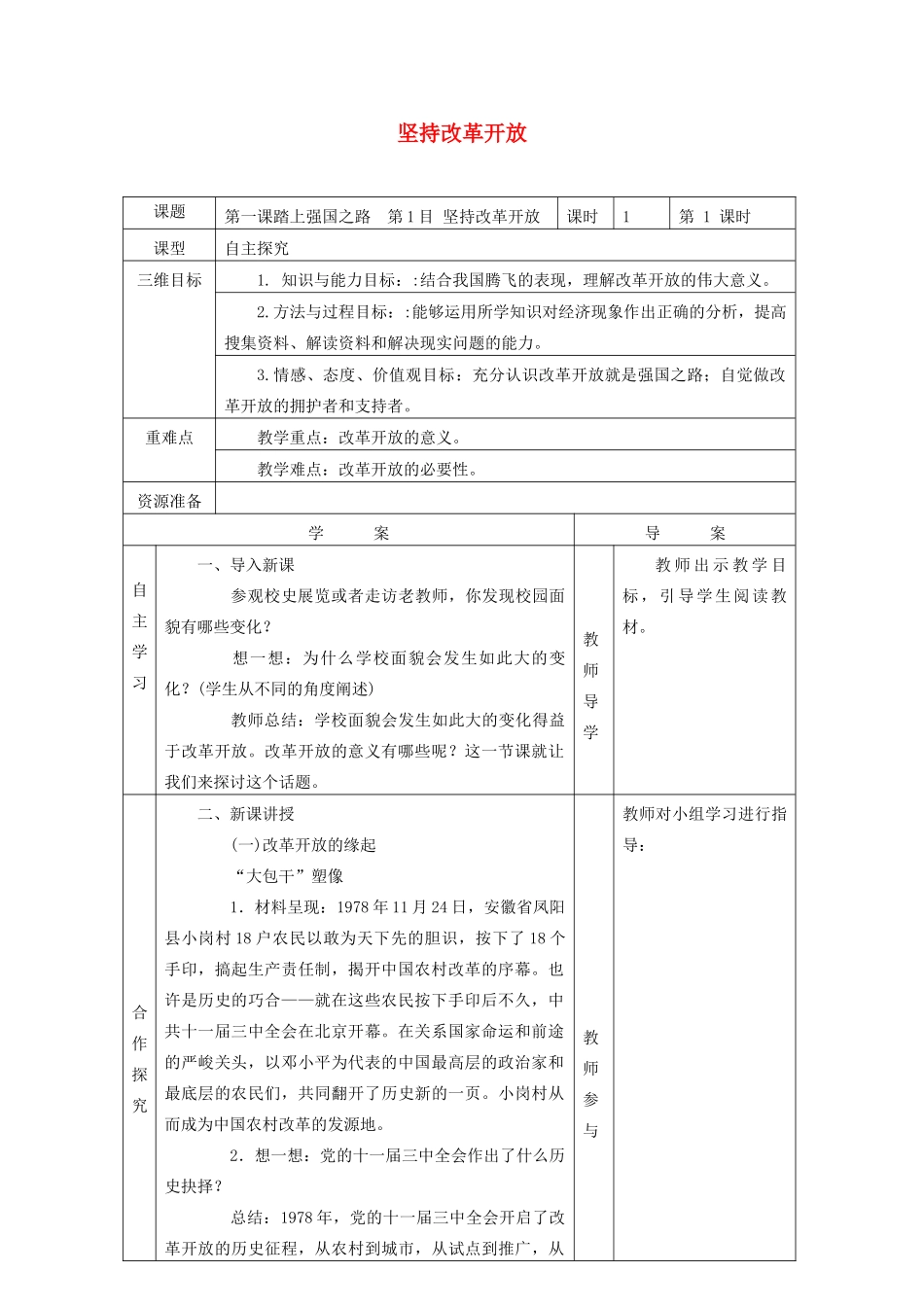 九年级道德与法治上册 第一单元 富强与创新 第一课 踏上强国之路 第1框 坚持改革开放导学案 新人教版-新人教版初中九年级上册政治学案_第1页