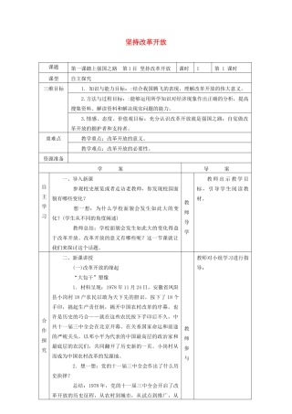 九年级道德与法治上册 第一单元 富强与创新 第一课 踏上强国之路 第1框 坚持改革开放导学案 新人教版-新人教版初中九年级上册政治学案