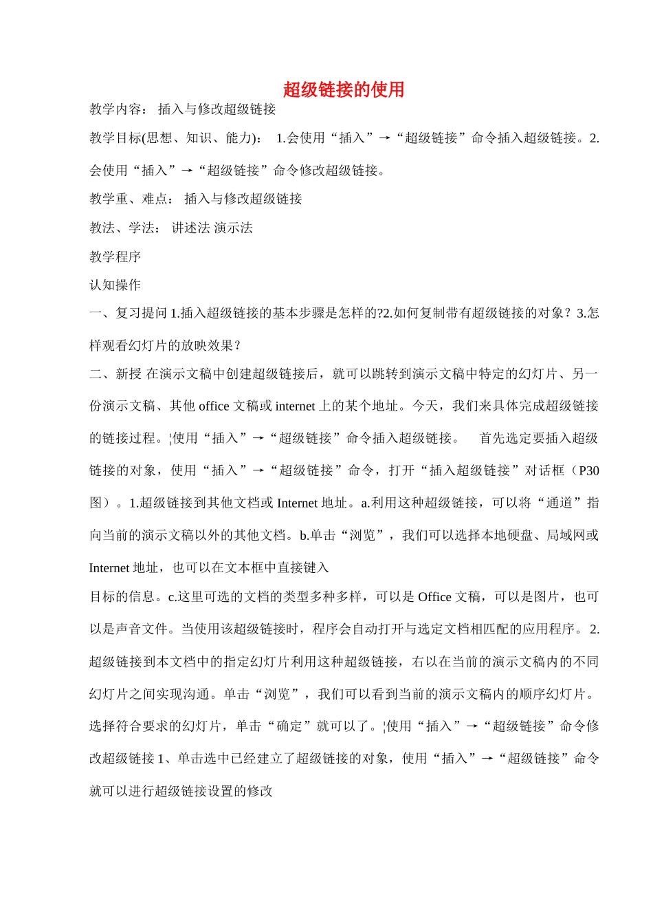 八年级信息技术下册 第六课超级链接的使用教学案 人教新课标版_第1页
