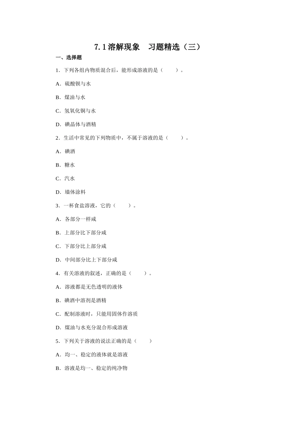 7.1溶解现象  习题精选（三）_第1页