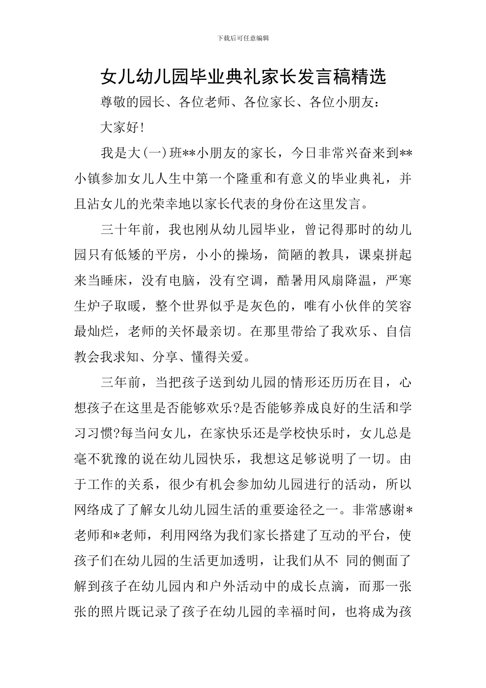 女儿幼儿园毕业典礼家长发言稿精选_第1页