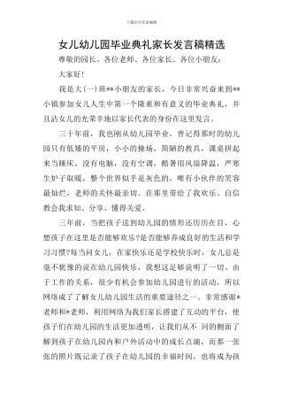 女儿幼儿园毕业典礼家长发言稿精选