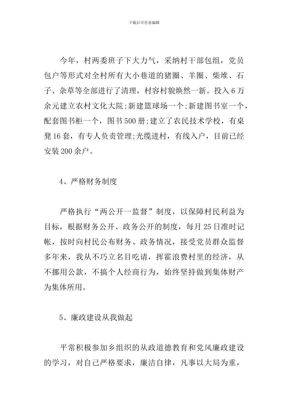 村干部人大代表述职报告_第3页