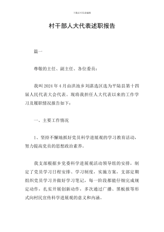 村干部人大代表述职报告