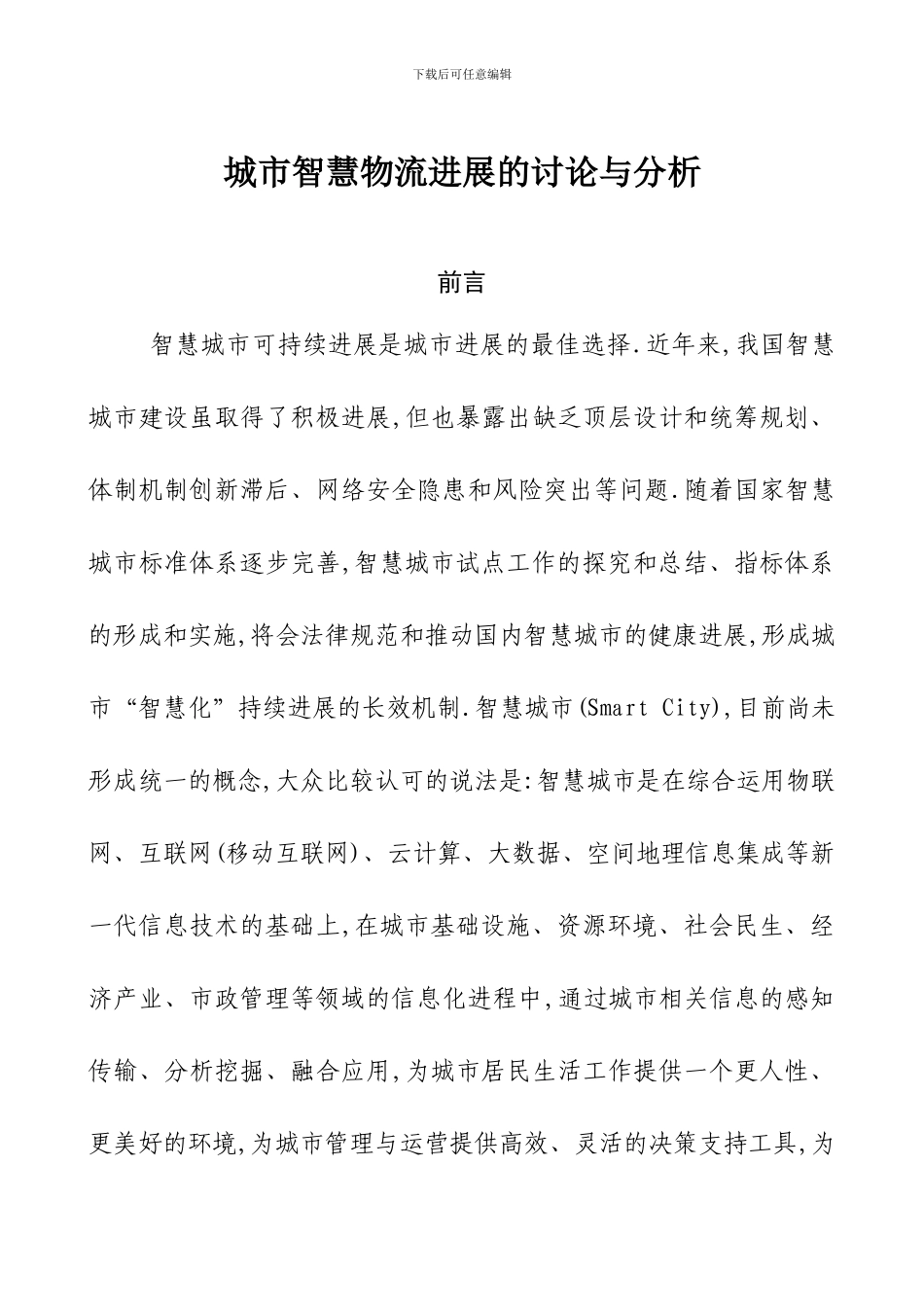 智慧物流发展的研究_第1页