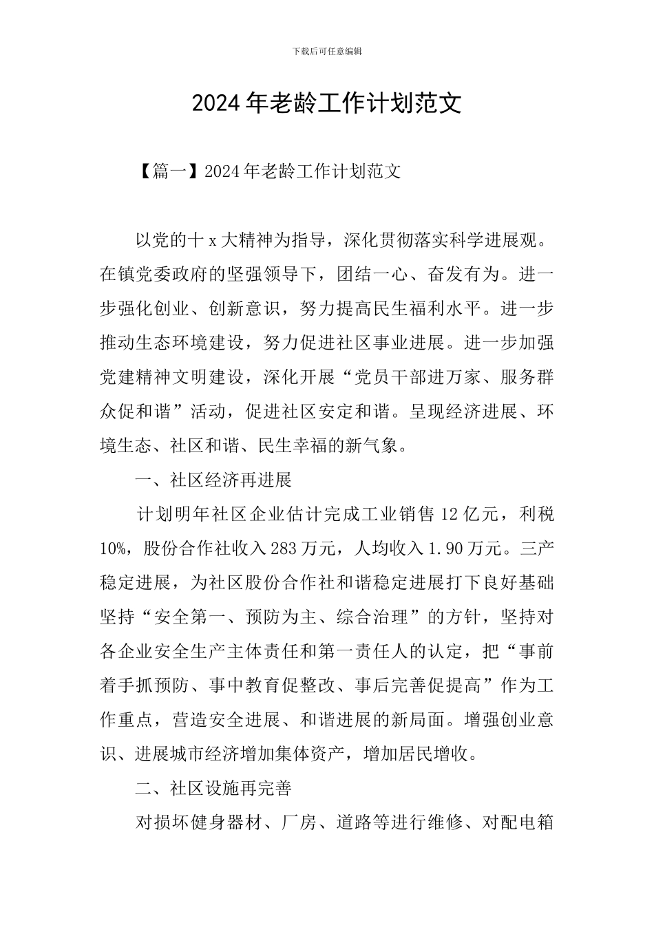 2024年老龄工作计划范文_第1页