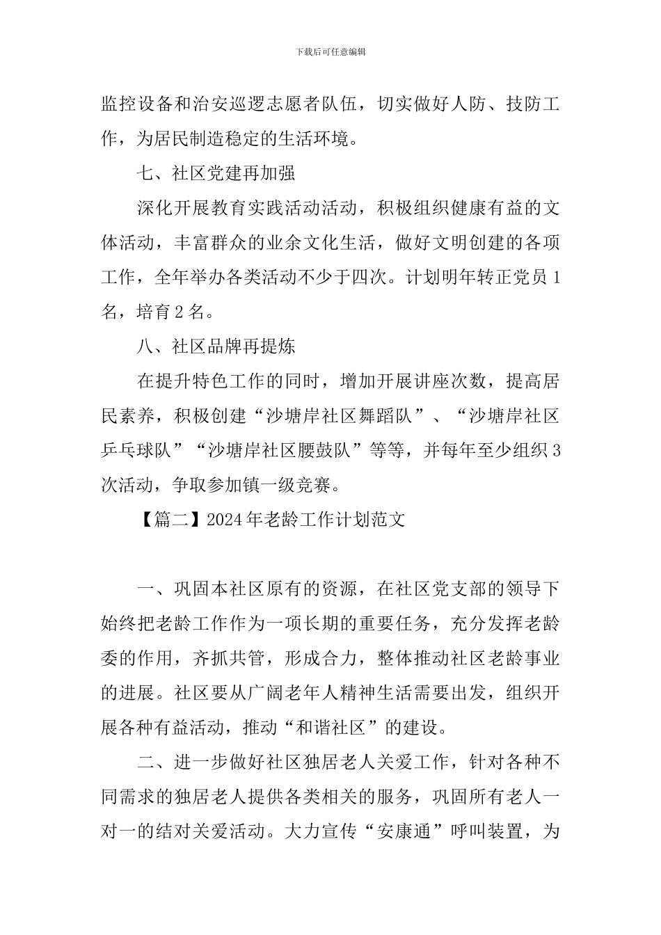 2024年老龄工作计划范文_第3页