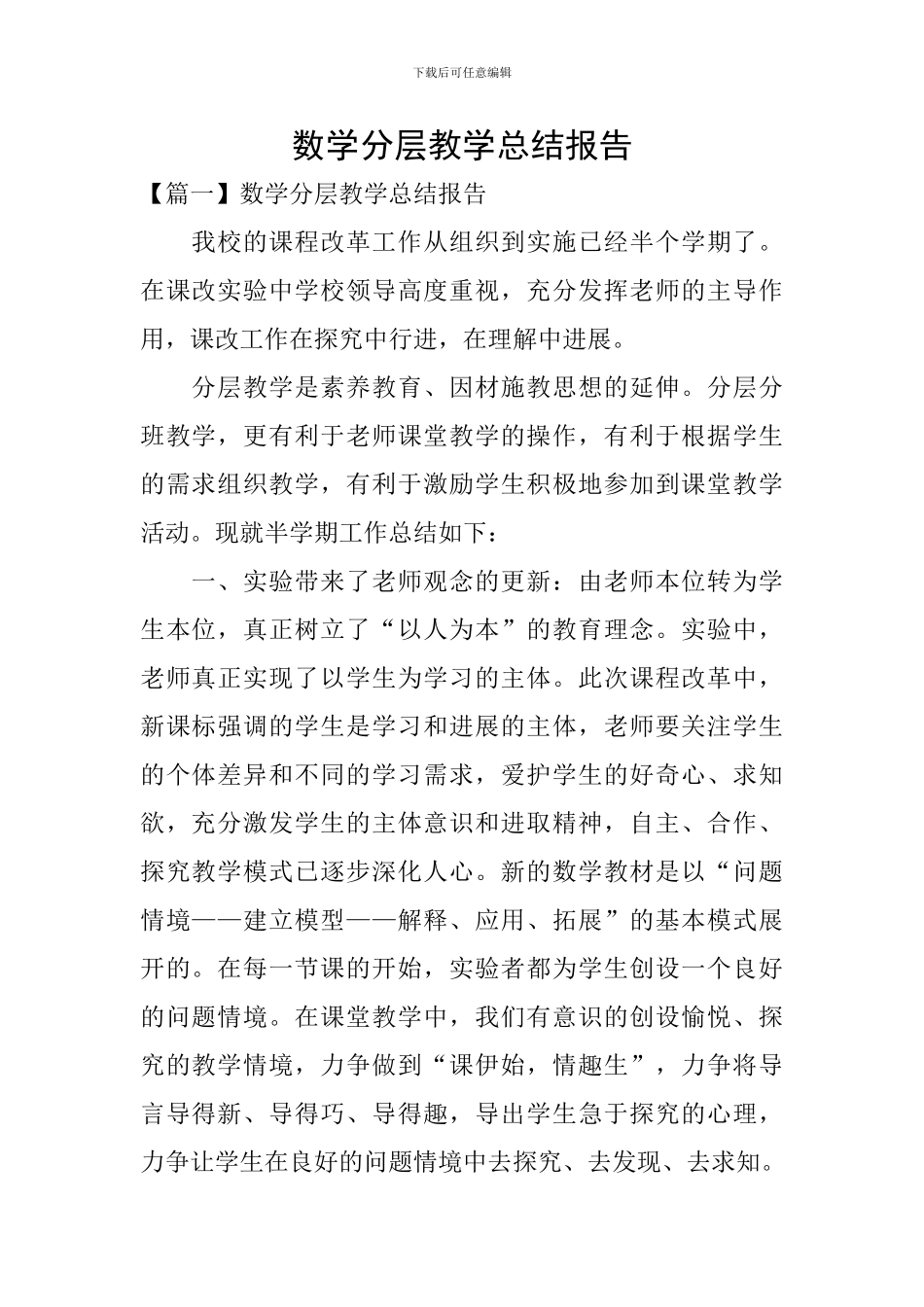 数学分层教学总结报告_第1页
