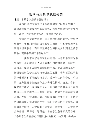 数学分层教学总结报告