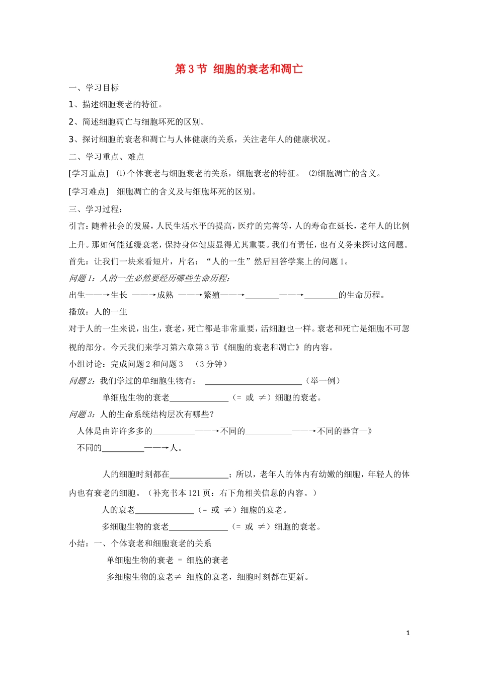 高中生物《细胞的衰老和凋亡》学案1 新人教版必修1_第1页