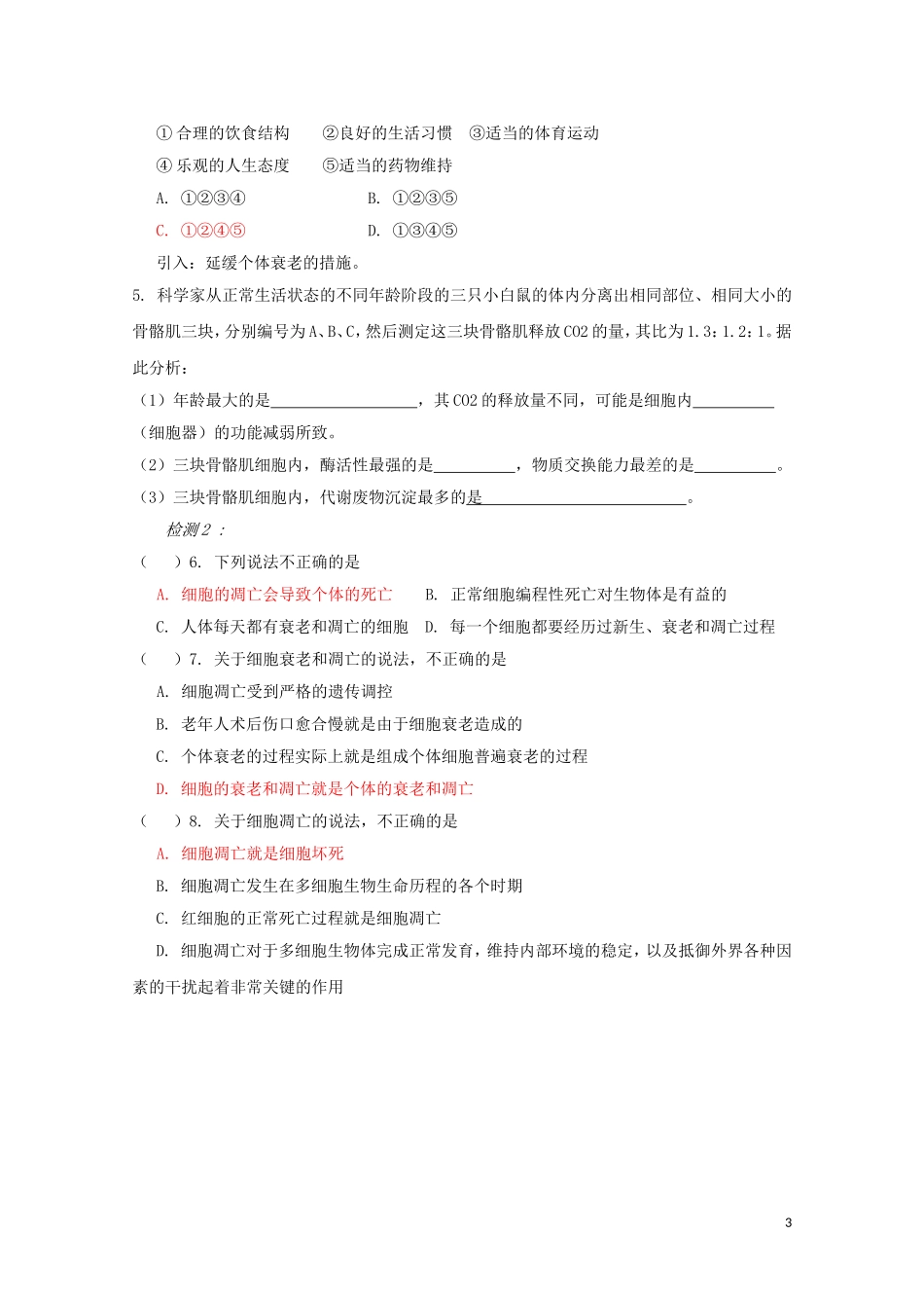 高中生物《细胞的衰老和凋亡》学案1 新人教版必修1_第3页