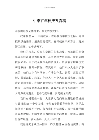 中学百年校庆发言稿