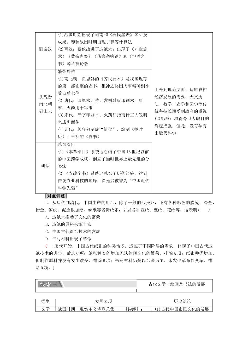 （统考版）高考历史二轮复习 第二篇 考前回扣 巩固保分 第四辑 专题回扣保温 紧扣必备知识 板块1 专题3 传承—传统文化的继承与发展学案（含解析）-人教版高三全册历史学案_第2页