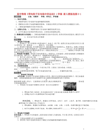 高中物理《带电粒子在电场中的运动》1学案 新人教版选修3-1