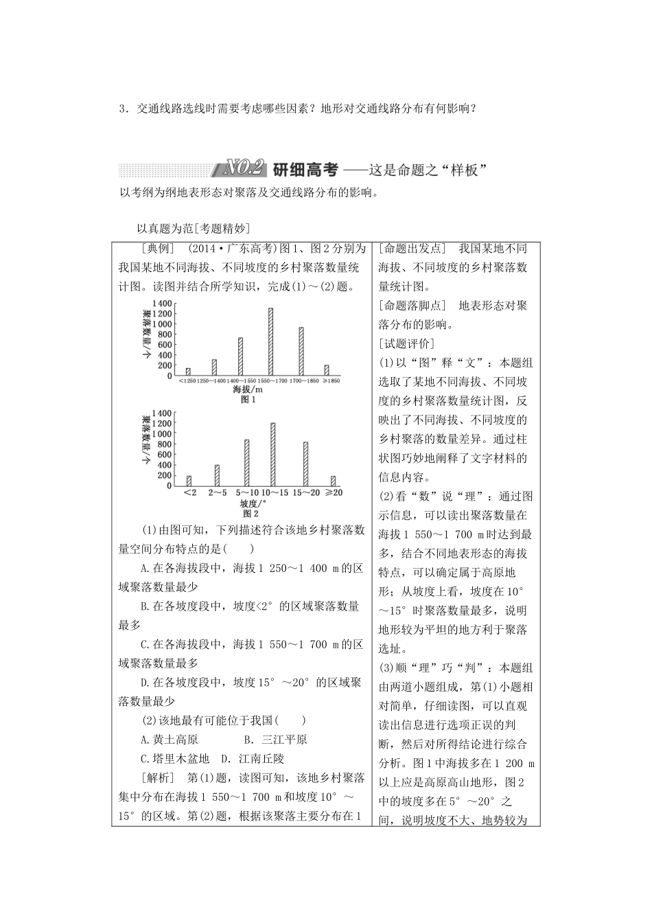 高考地理大一轮复习 第一部分 第四章 自然环境对人类活动的影响学案 湘教版-湘教版高三全册地理学案_第2页