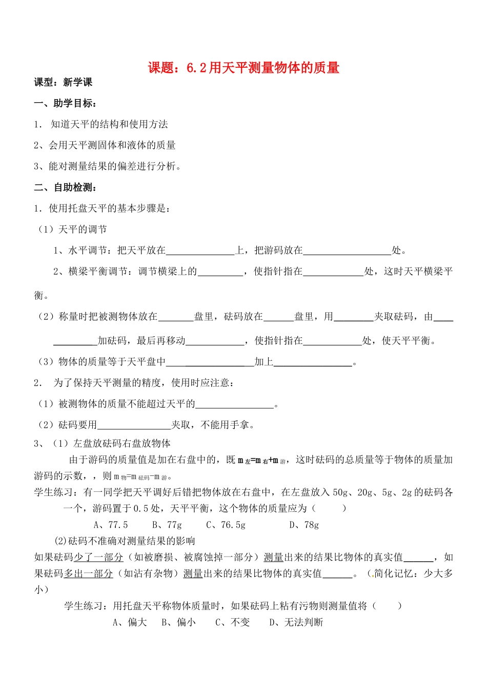 江苏省无锡市蠡园中学八年级物理 6.2《用天平测量物体的质量》学案 苏科版_第1页