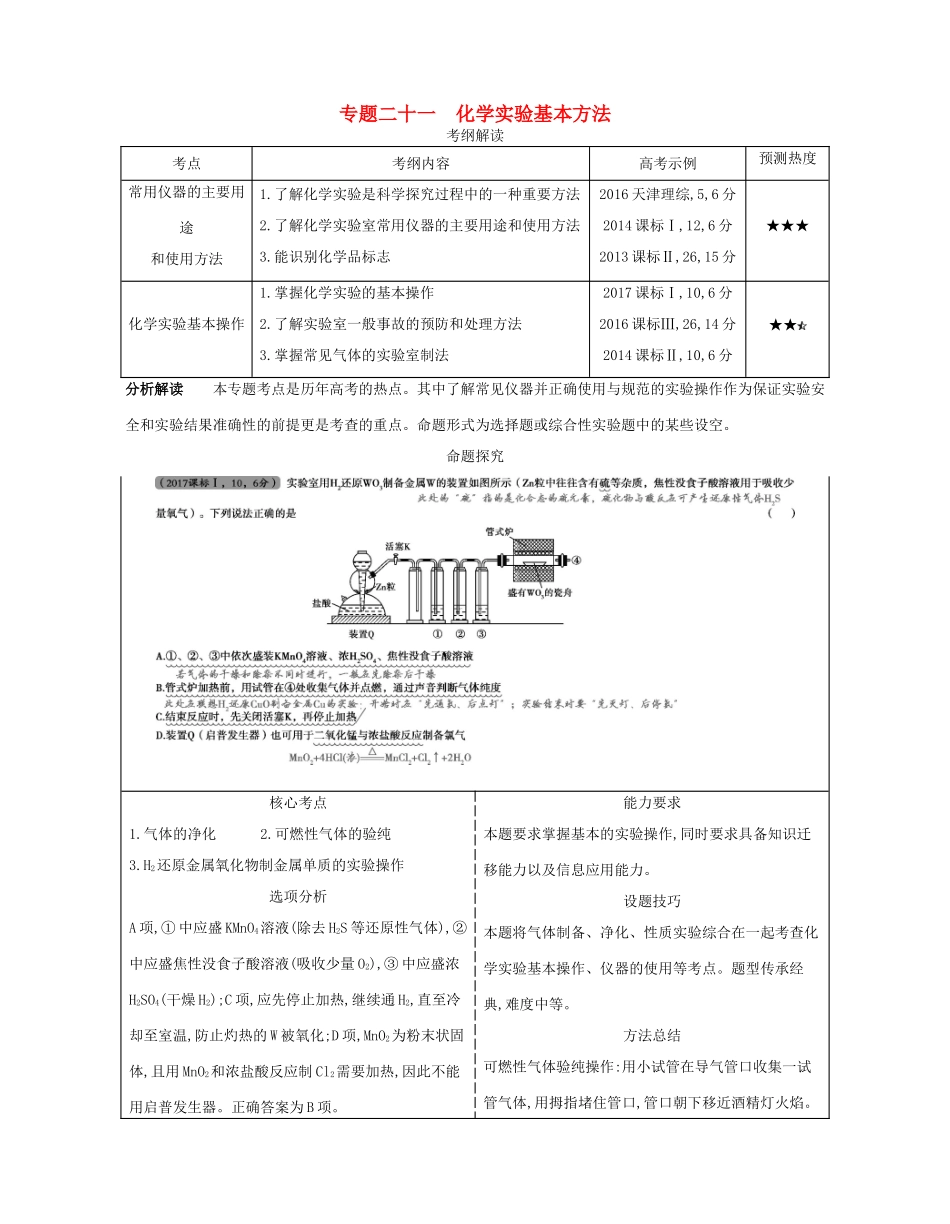 （A版）高考化学总复习 专题二十一 化学实验基本方法学案-人教版高三全册化学学案_第1页