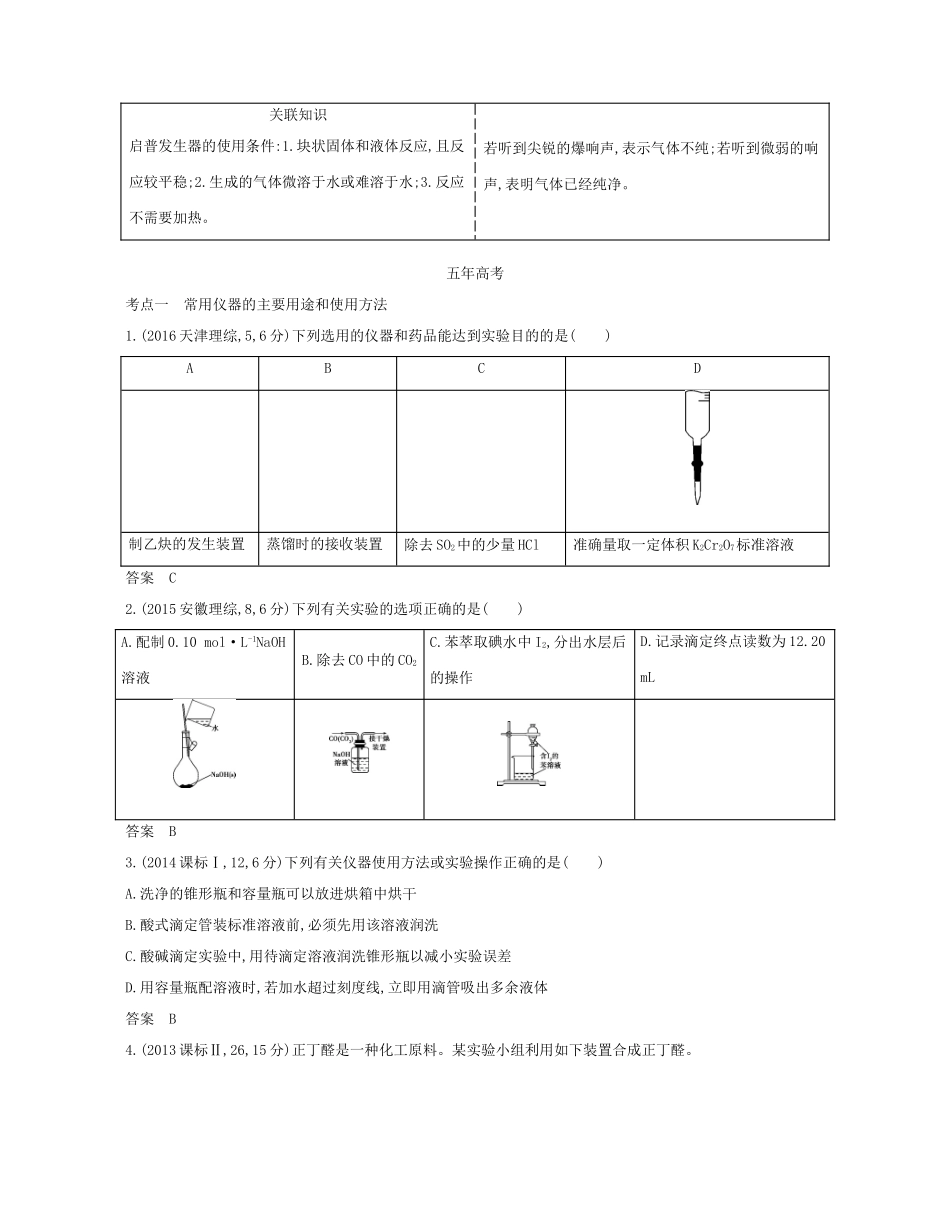 （A版）高考化学总复习 专题二十一 化学实验基本方法学案-人教版高三全册化学学案_第2页