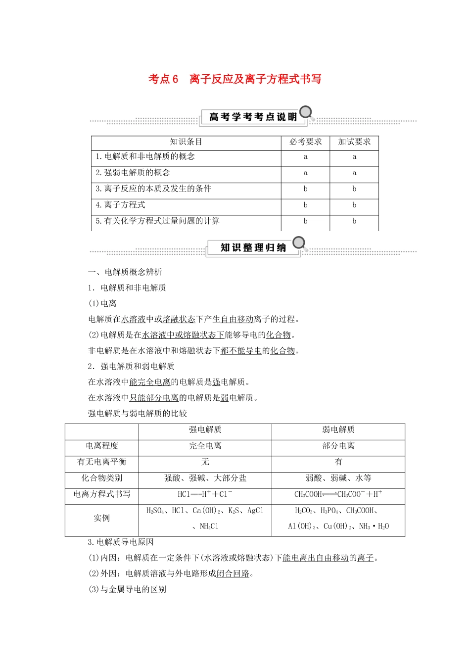 （浙江选考）高考化学大一轮复习 第2讲 化学反应 考点6 离子反应及离子方程式书写学案-人教版高三全册化学学案_第1页