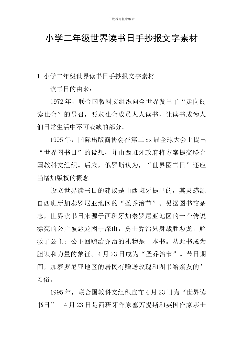 小学二年级世界读书日手抄报文字素材_第1页