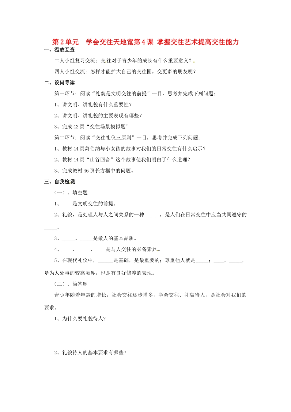 八年级政治下册 第四课课提高交往能力第一课时学案 鲁教版_第1页