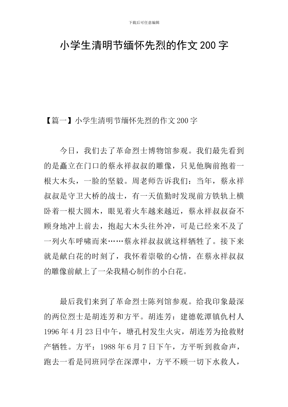 小学生清明节缅怀先烈的作文200字_第1页
