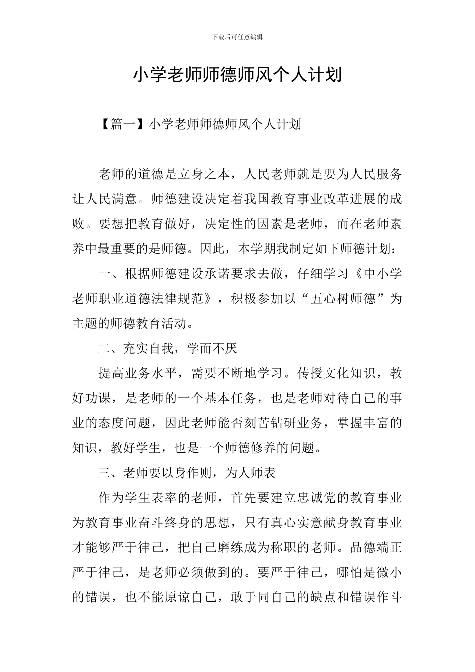 小学老师师德师风个人计划_第1页