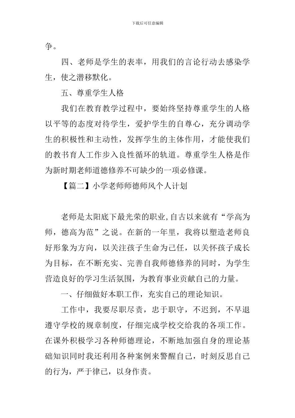 小学老师师德师风个人计划_第2页