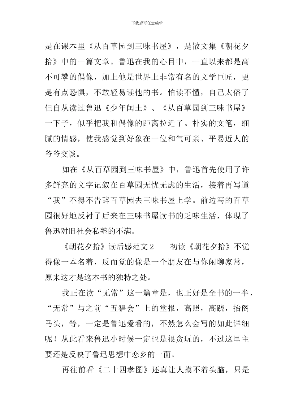 《朝花夕拾》读后感范文3篇_第2页