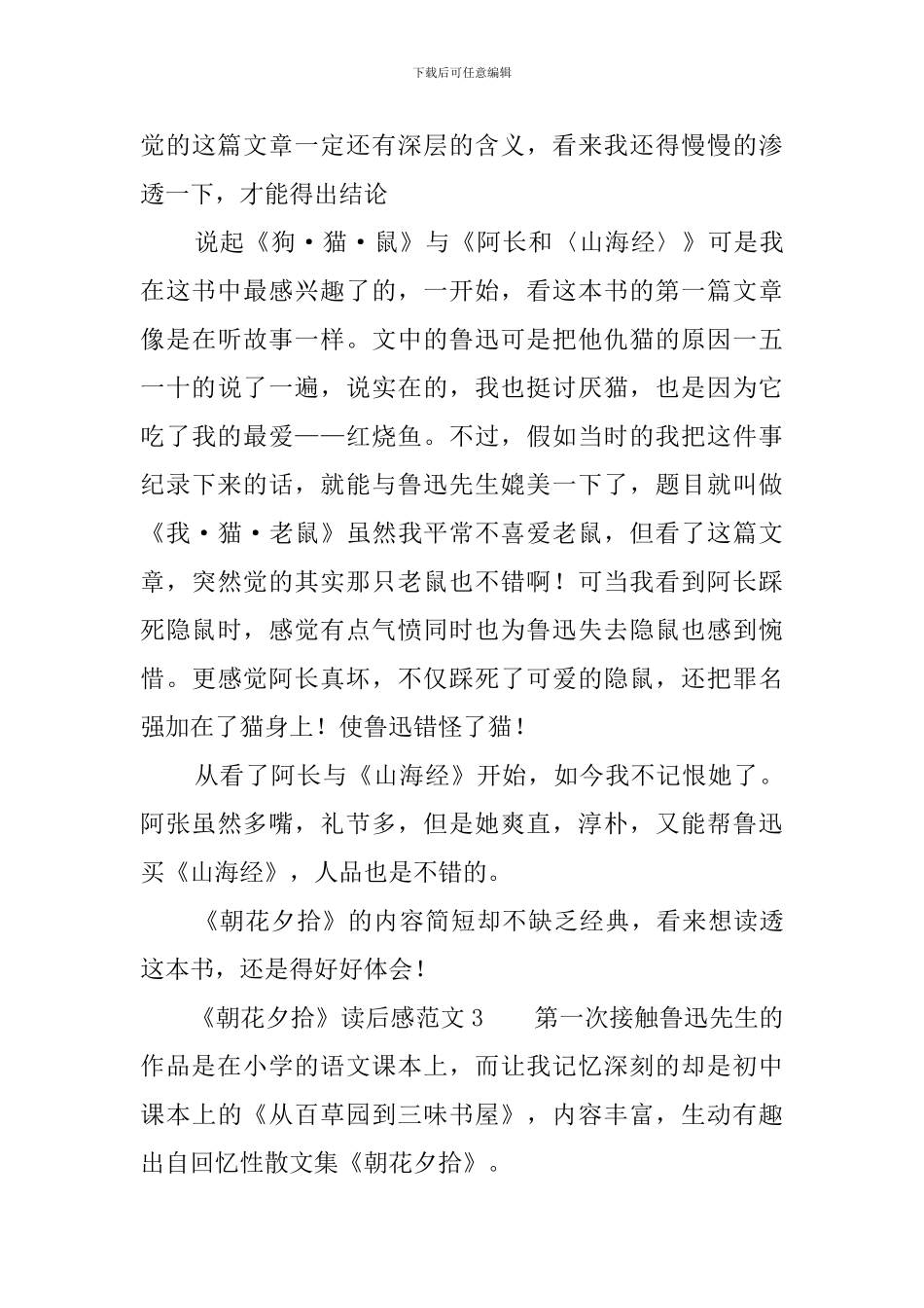 《朝花夕拾》读后感范文3篇_第3页