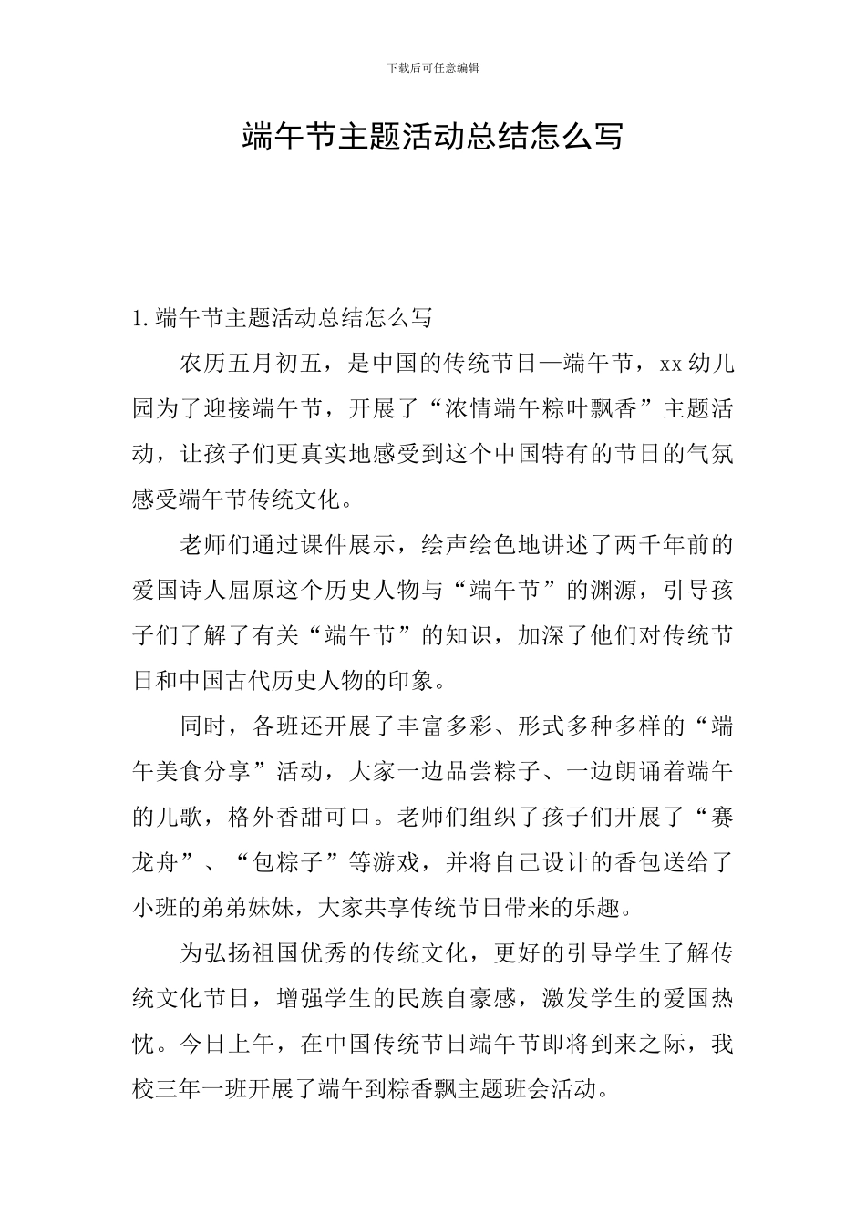 端午节主题活动总结怎么写_第1页