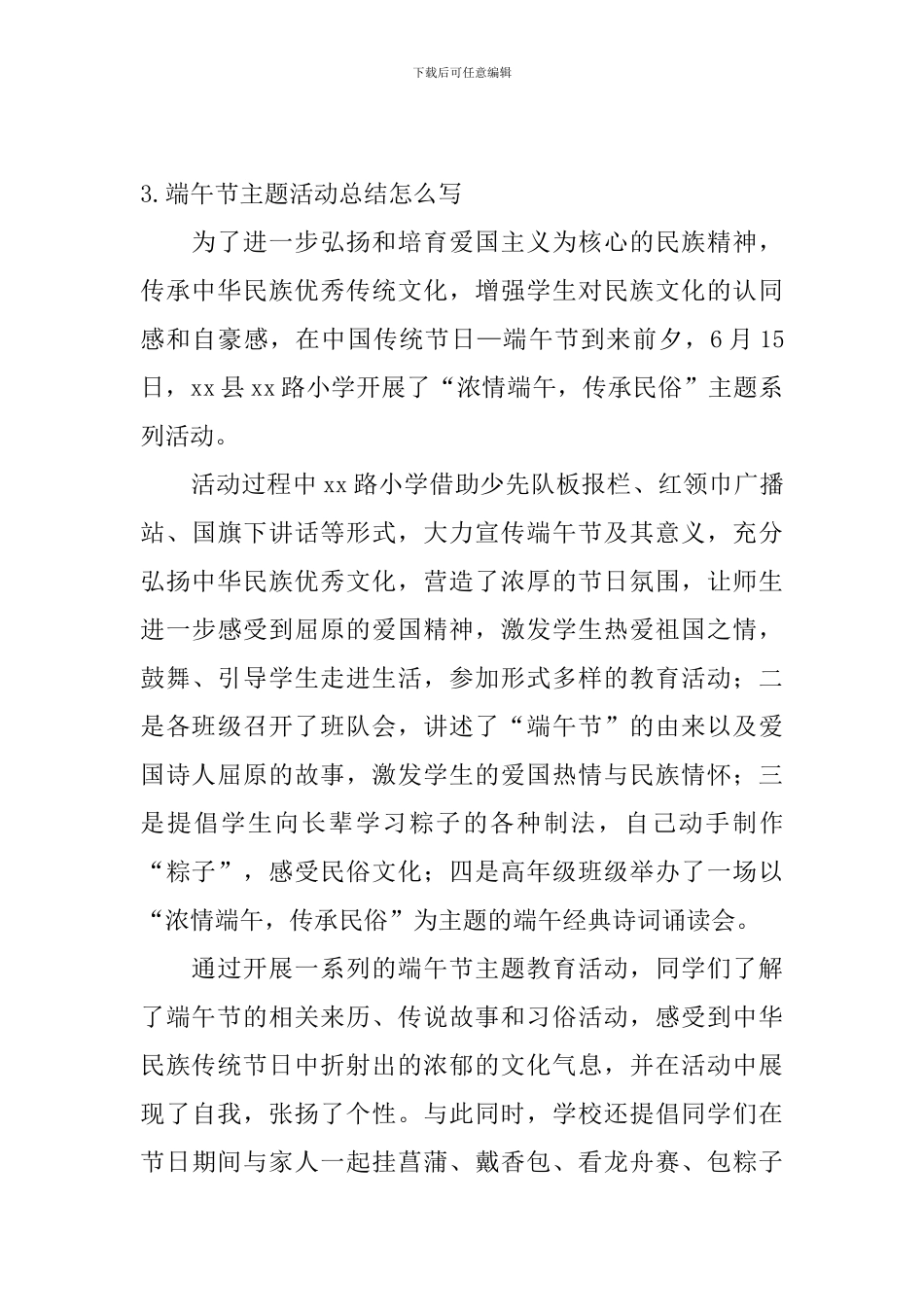 端午节主题活动总结怎么写_第3页