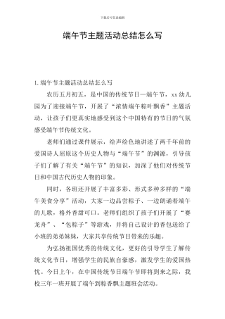 端午节主题活动总结怎么写