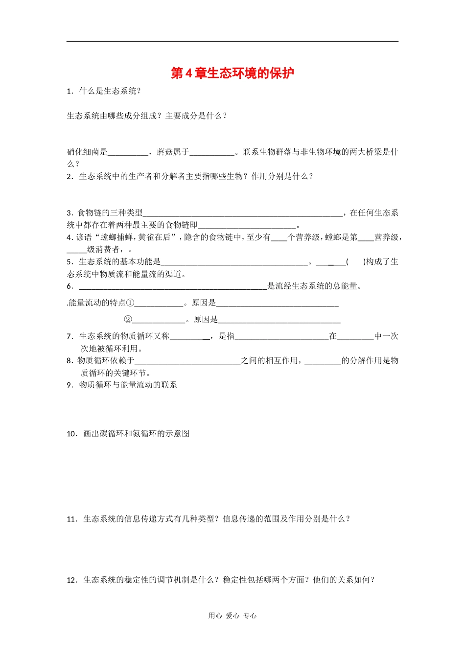 高中生物：2.4《生态环境的保护》学案（3）（中图版必修3）_第1页