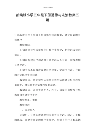 部编版小学五年级下册道德与法治教案五篇